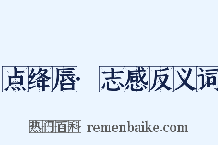 点绛唇·志感反义词是什么意思的图片